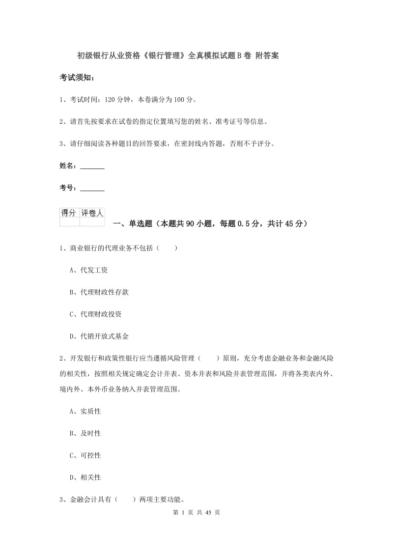 初级银行从业资格《银行管理》全真模拟试题B卷 附答案.doc_第1页