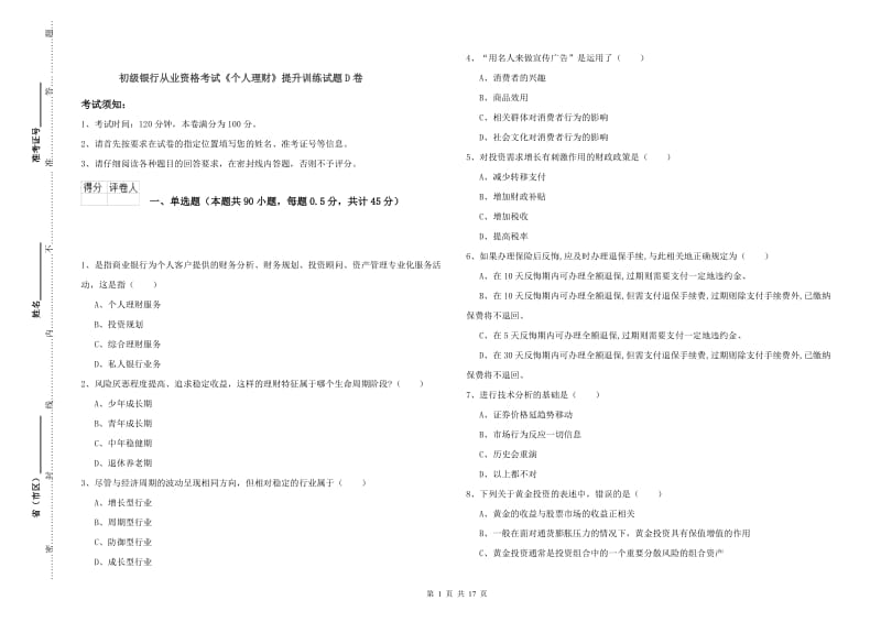 初级银行从业资格考试《个人理财》提升训练试题D卷.doc_第1页