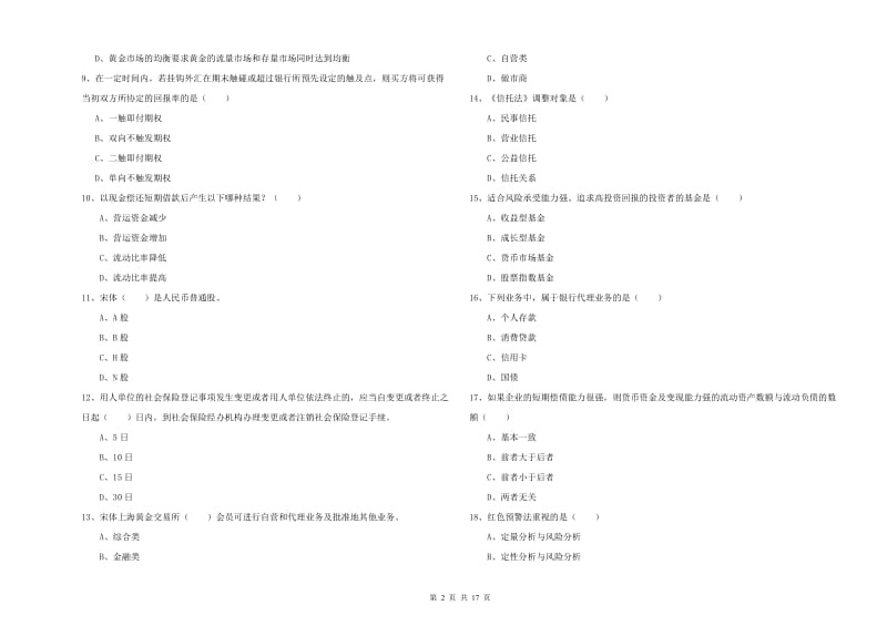 初级银行从业资格考试《个人理财》提升训练试题D卷.doc_第2页