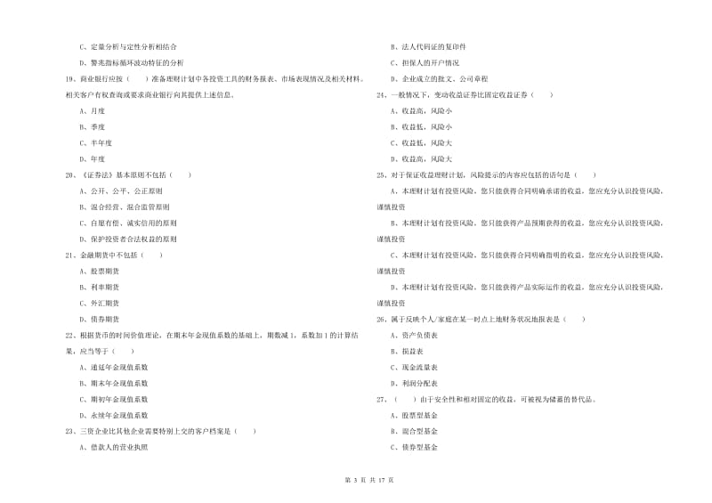 初级银行从业资格考试《个人理财》提升训练试题D卷.doc_第3页