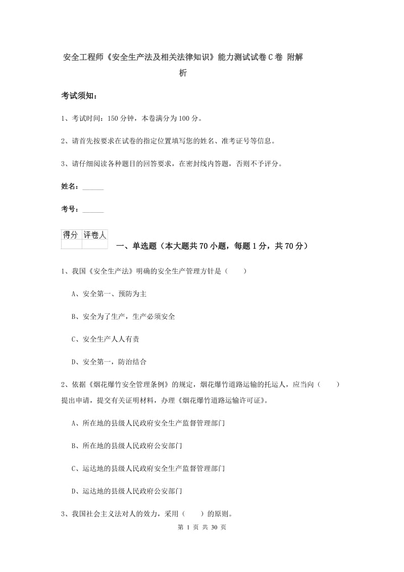 安全工程师《安全生产法及相关法律知识》能力测试试卷C卷 附解析.doc_第1页