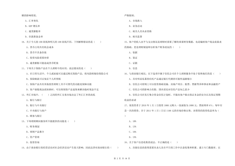 初级银行从业资格证《个人理财》每日一练试卷B卷 附解析.doc_第2页