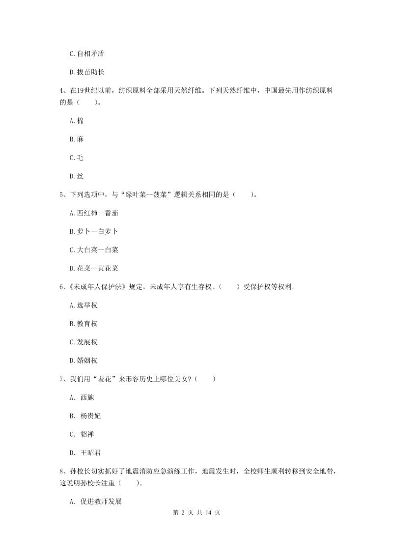 小学教师资格证《（小学）综合素质》每周一练试卷C卷 含答案.doc_第2页