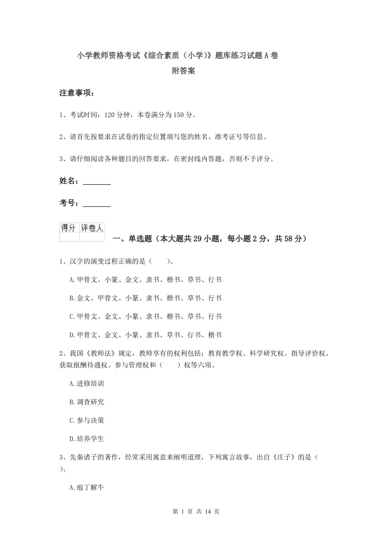 小学教师资格考试《综合素质（小学）》题库练习试题A卷 附答案.doc_第1页