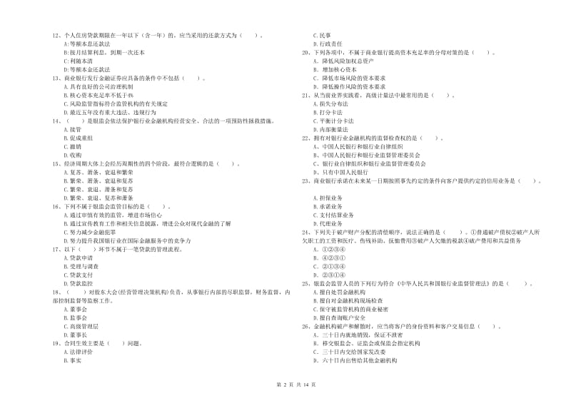 初级银行从业资格考试《银行业法律法规与综合能力》过关练习试题B卷 含答案.doc_第2页