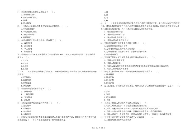 初级银行从业资格考试《银行业法律法规与综合能力》过关练习试题B卷 含答案.doc_第3页
