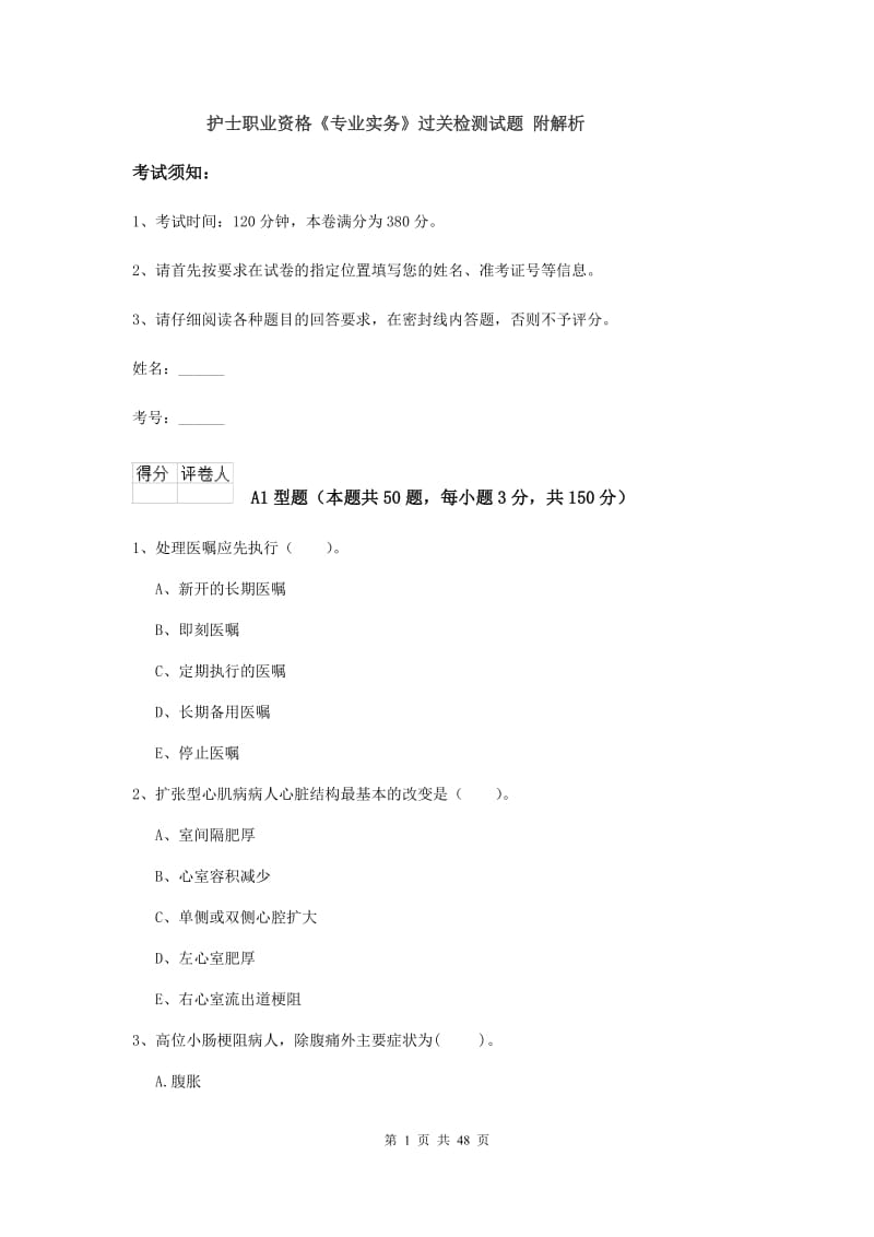 护士职业资格《专业实务》过关检测试题 附解析.doc_第1页