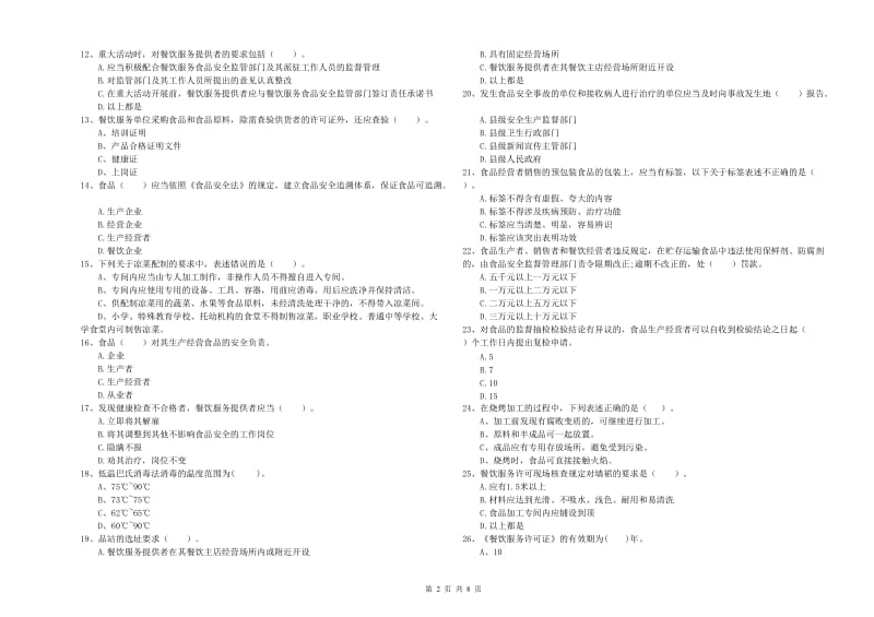 广安区食品安全管理员试题D卷 附答案.doc_第2页