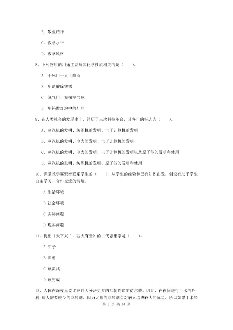 小学教师资格考试《（小学）综合素质》押题练习试卷C卷 含答案.doc_第3页