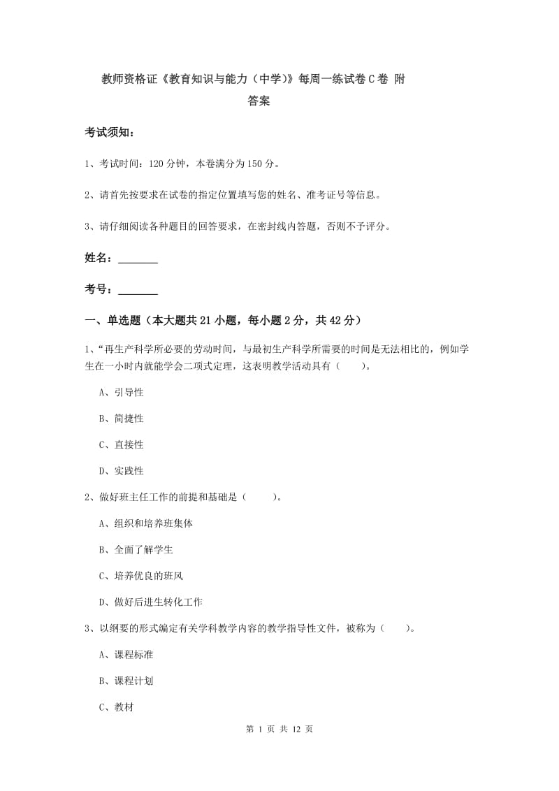 教师资格证《教育知识与能力（中学）》每周一练试卷C卷 附答案.doc_第1页