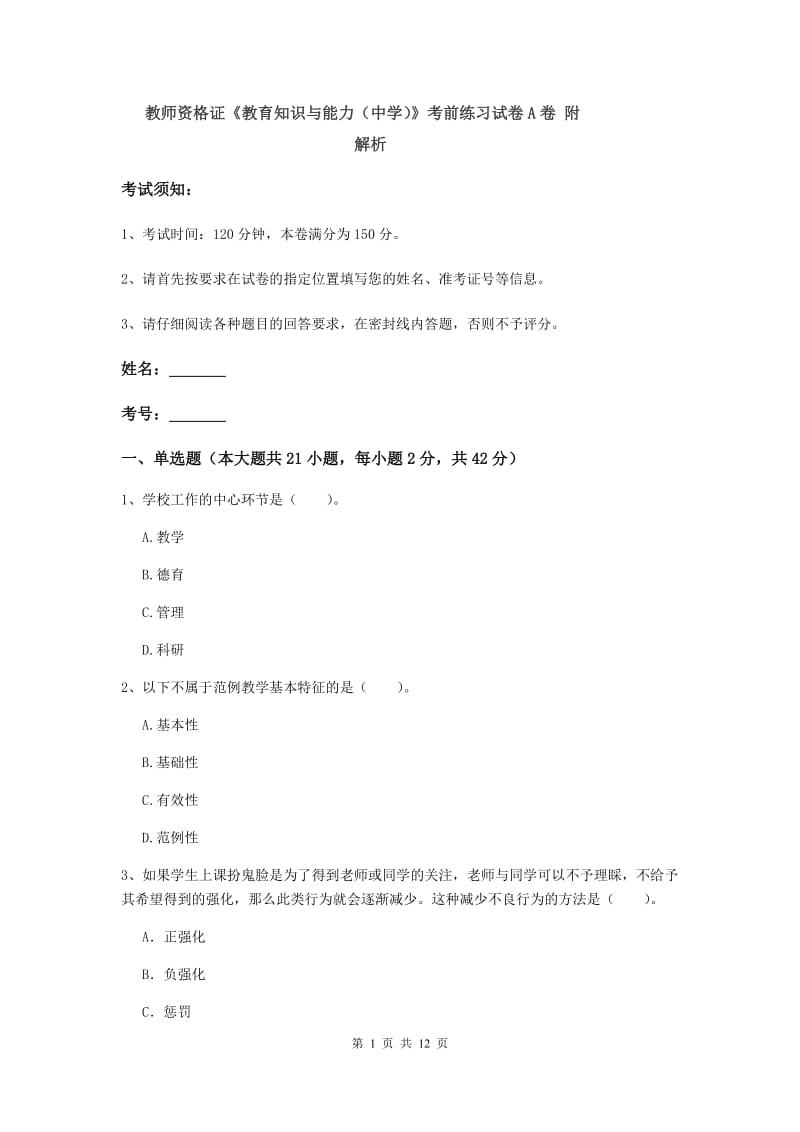 教师资格证《教育知识与能力（中学）》考前练习试卷A卷 附解析.doc_第1页