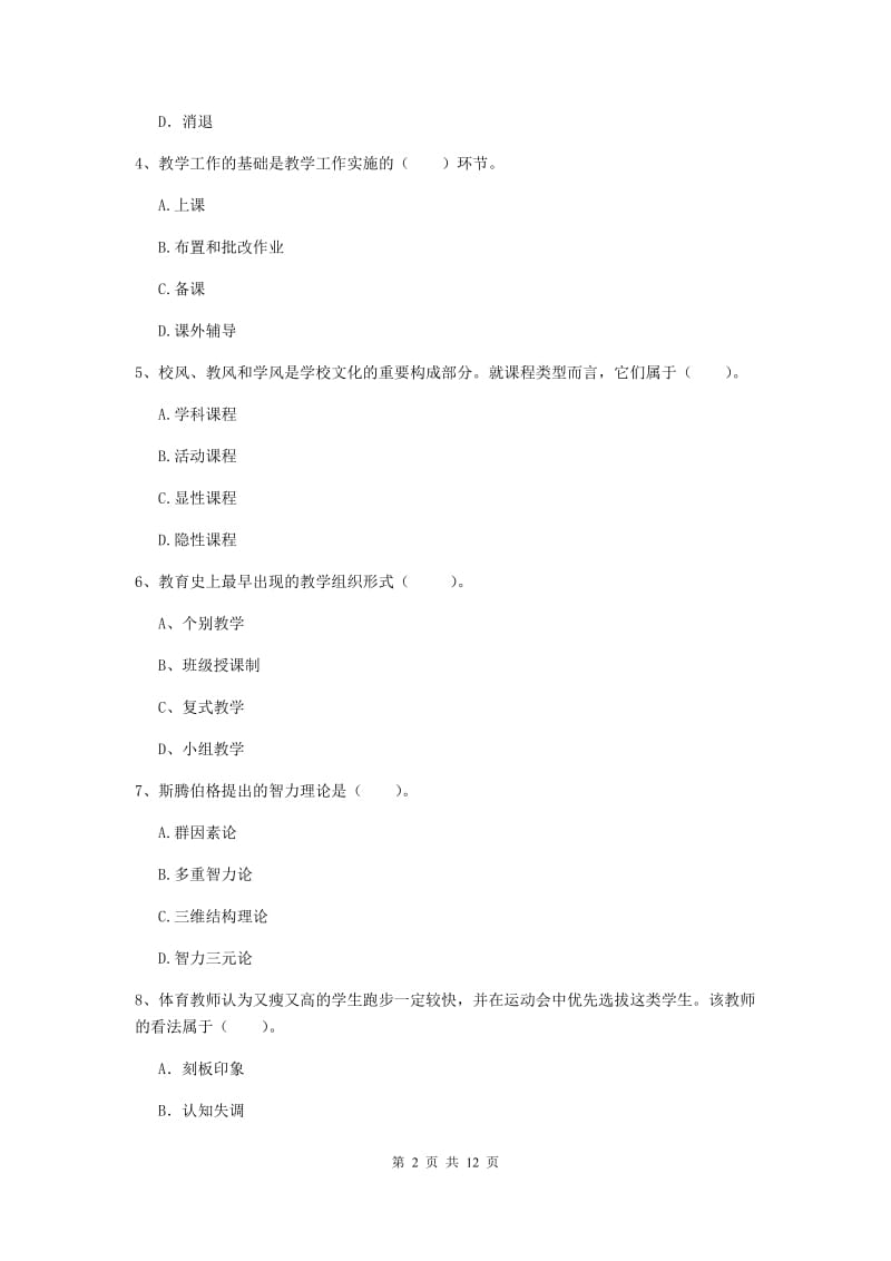 教师资格证《教育知识与能力（中学）》考前练习试卷A卷 附解析.doc_第2页