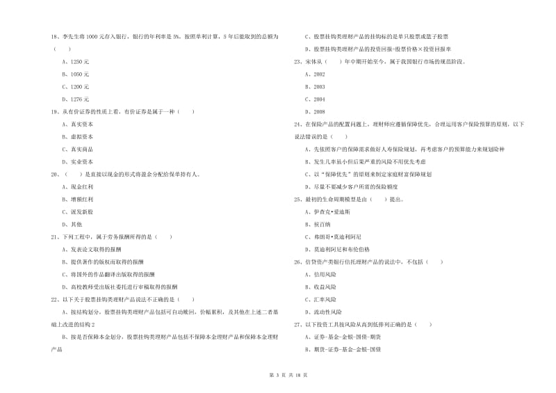 初级银行从业资格考试《个人理财》题库检测试题A卷 附解析.doc_第3页