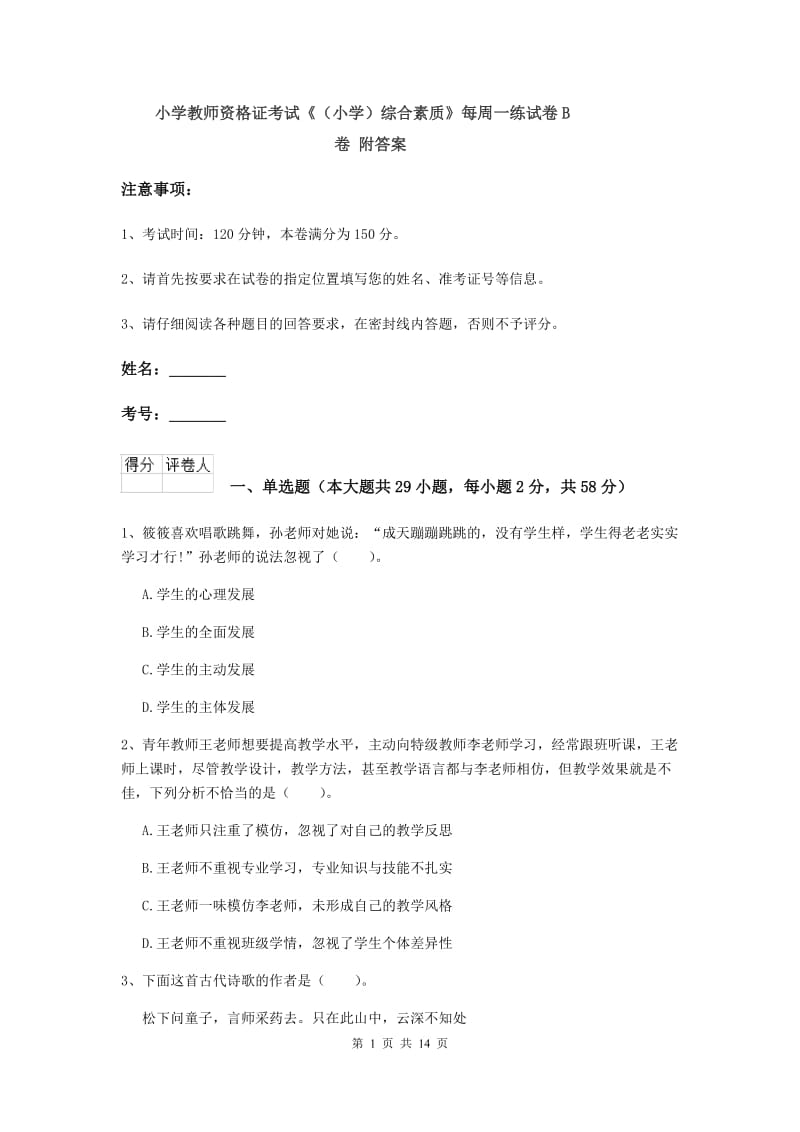 小学教师资格证考试《（小学）综合素质》每周一练试卷B卷 附答案.doc_第1页