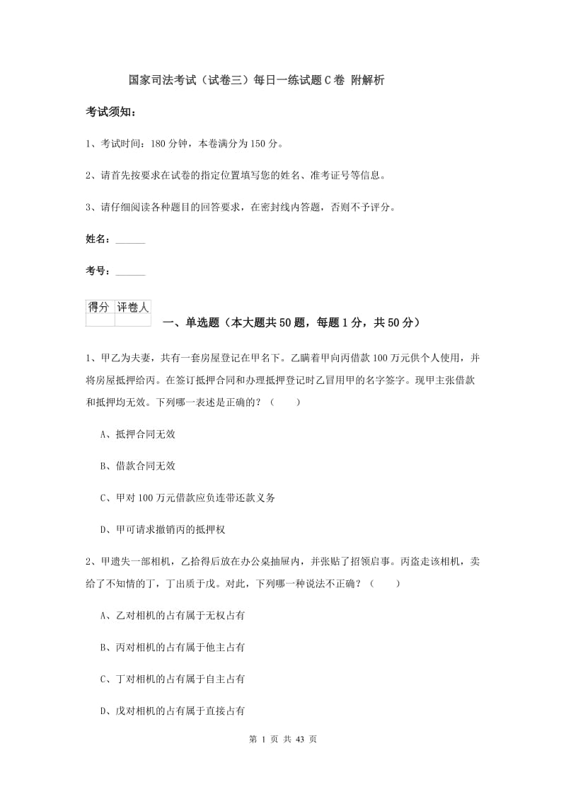 国家司法考试（试卷三）每日一练试题C卷 附解析.doc_第1页