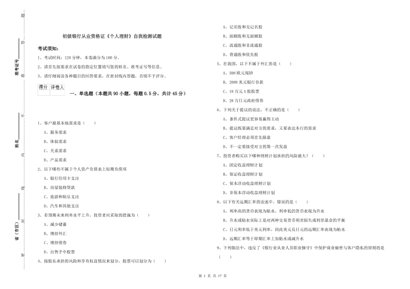 初级银行从业资格证《个人理财》自我检测试题.doc_第1页