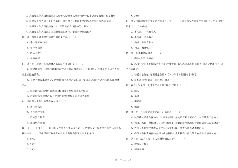 初级银行从业资格证《个人理财》自我检测试题.doc_第2页