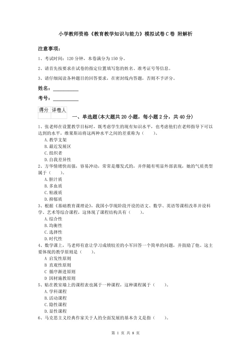 小学教师资格《教育教学知识与能力》模拟试卷C卷 附解析.doc_第1页