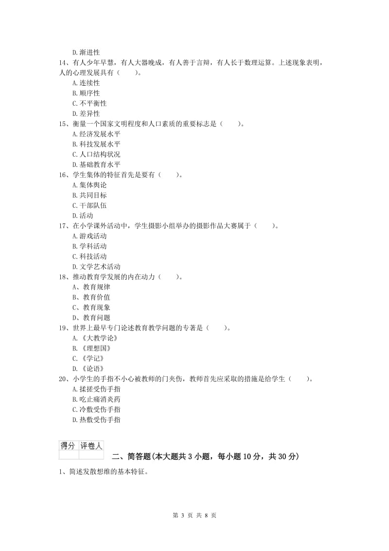 小学教师资格《教育教学知识与能力》模拟试卷C卷 附解析.doc_第3页