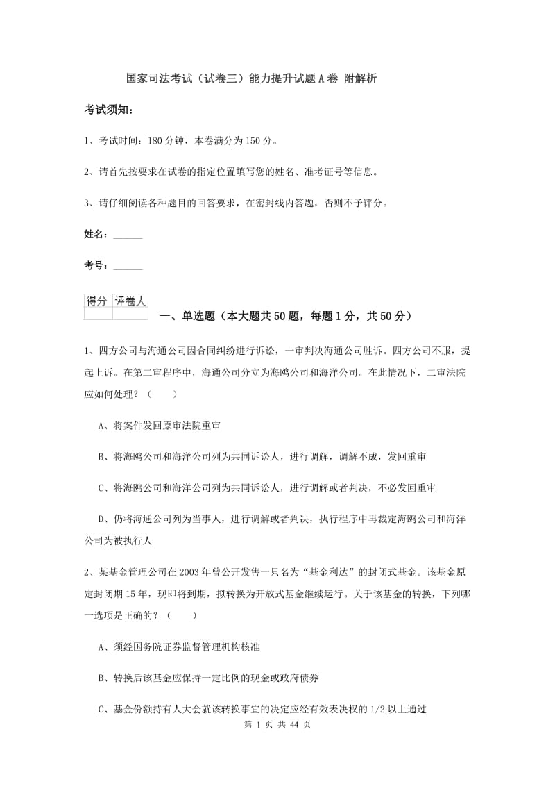 国家司法考试（试卷三）能力提升试题A卷 附解析.doc_第1页