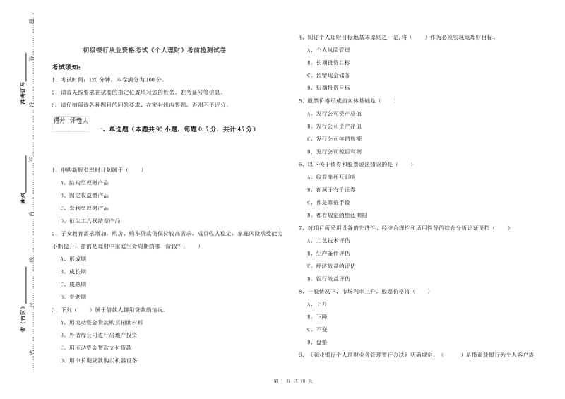 初级银行从业资格考试《个人理财》考前检测试卷.doc_第1页