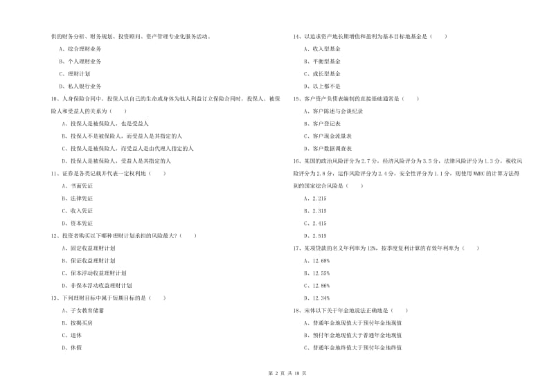 初级银行从业资格考试《个人理财》考前检测试卷.doc_第2页