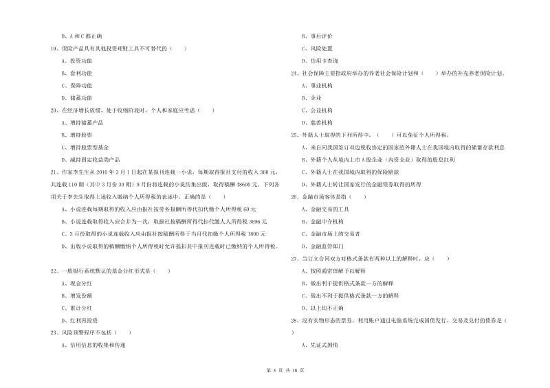 初级银行从业资格考试《个人理财》考前检测试卷.doc_第3页