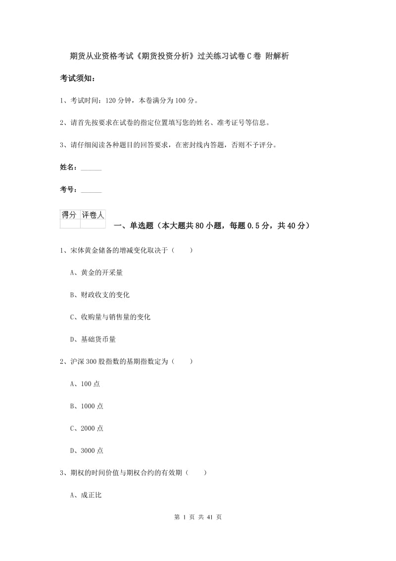 期货从业资格考试《期货投资分析》过关练习试卷C卷 附解析.doc_第1页