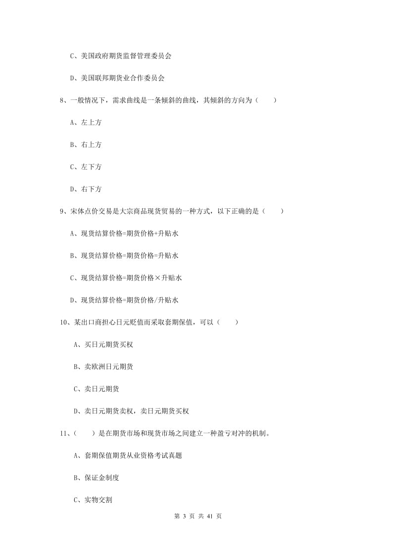 期货从业资格考试《期货投资分析》过关练习试卷C卷 附解析.doc_第3页