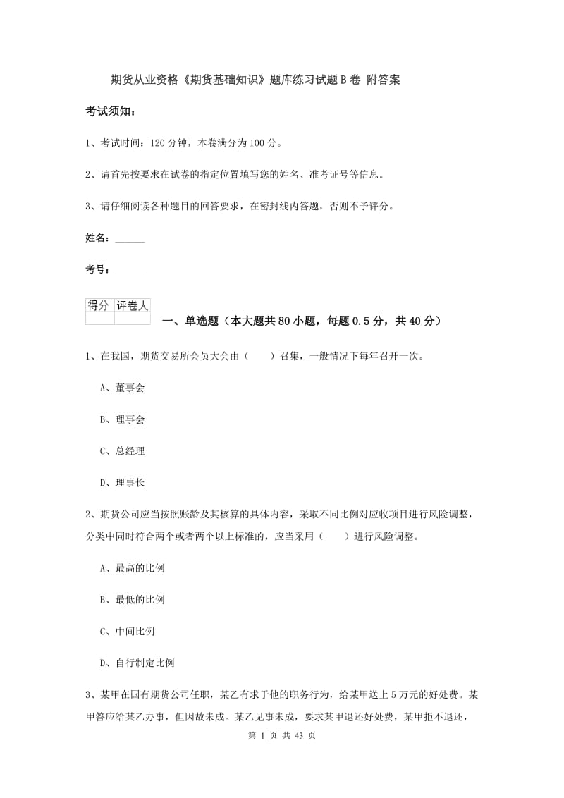 期货从业资格《期货基础知识》题库练习试题B卷 附答案.doc_第1页