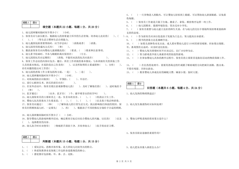 国家职业资格考试《五级(初级)保育员》能力提升试题D卷.doc_第2页