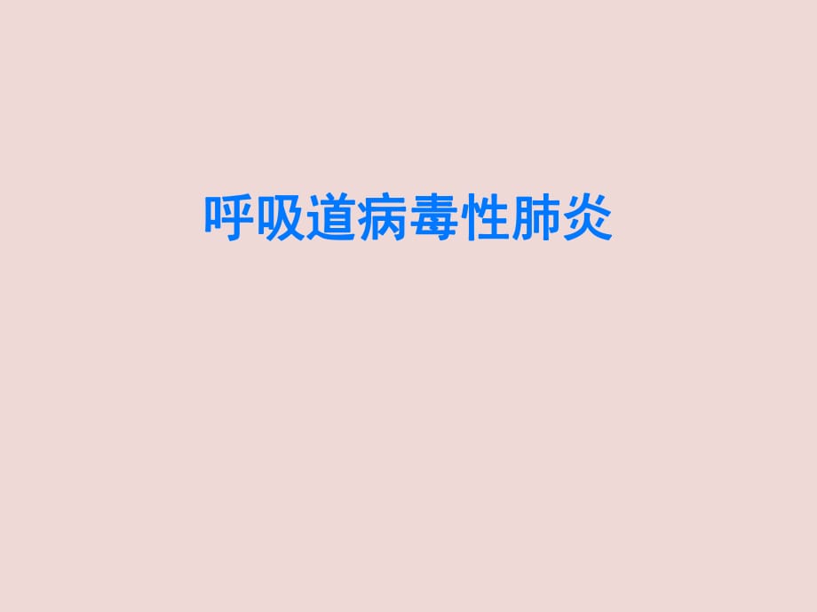 呼吸道病毒性肺炎_第1頁