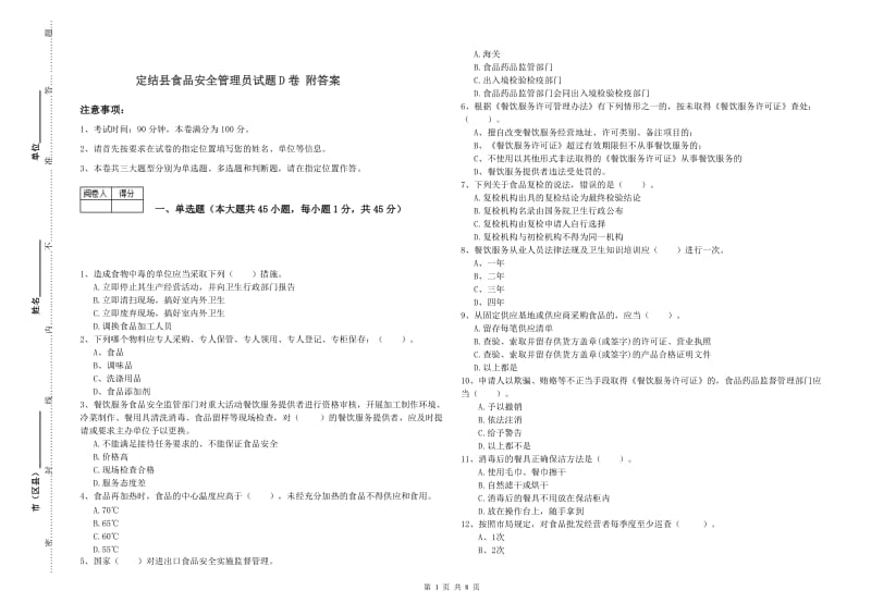 定结县食品安全管理员试题D卷 附答案.doc_第1页