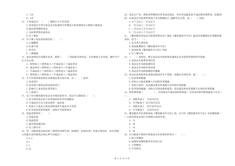 定结县食品安全管理员试题D卷 附答案.doc_第2页