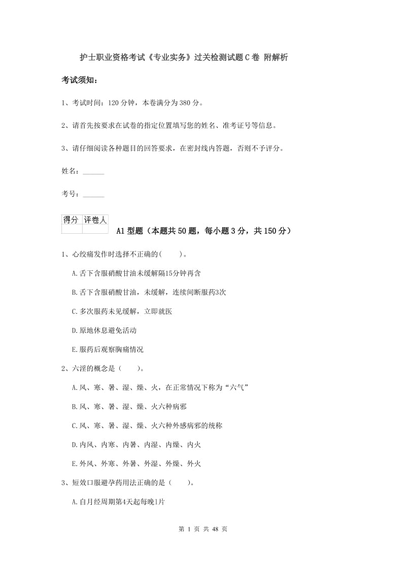 护士职业资格考试《专业实务》过关检测试题C卷 附解析.doc_第1页