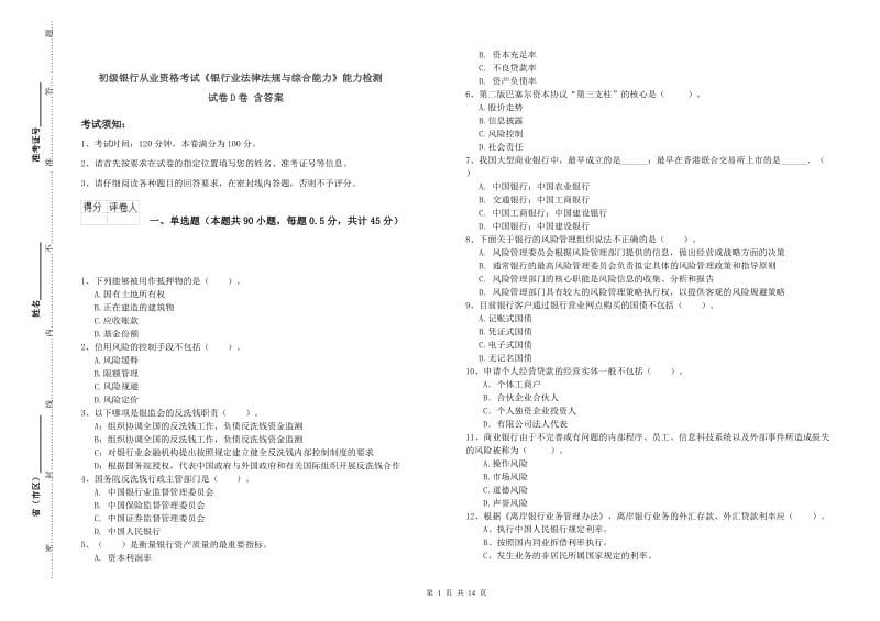 初级银行从业资格考试《银行业法律法规与综合能力》能力检测试卷D卷 含答案.doc_第1页