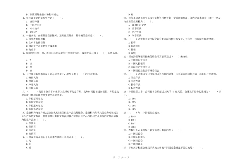 初级银行从业资格考试《银行业法律法规与综合能力》能力检测试卷D卷 含答案.doc_第2页