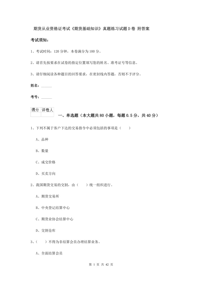 期货从业资格证考试《期货基础知识》真题练习试题D卷 附答案.doc_第1页