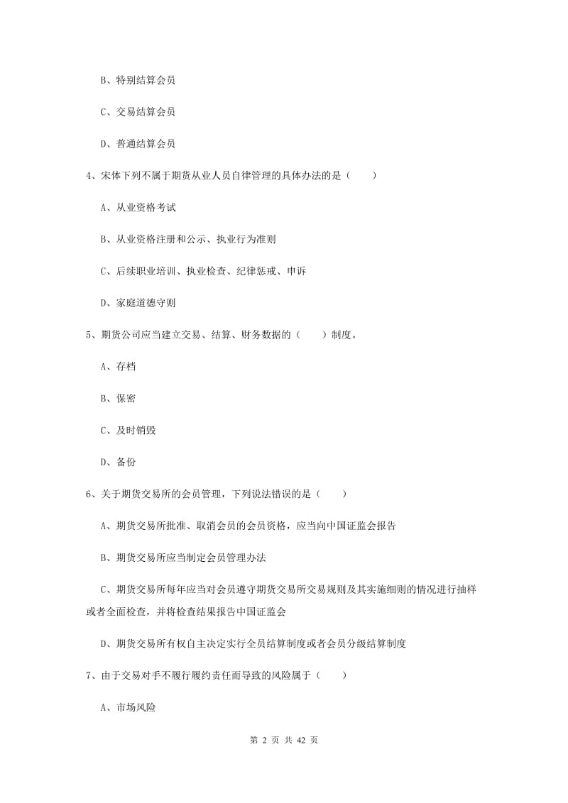 期货从业资格证考试《期货基础知识》真题练习试题D卷 附答案.doc_第2页