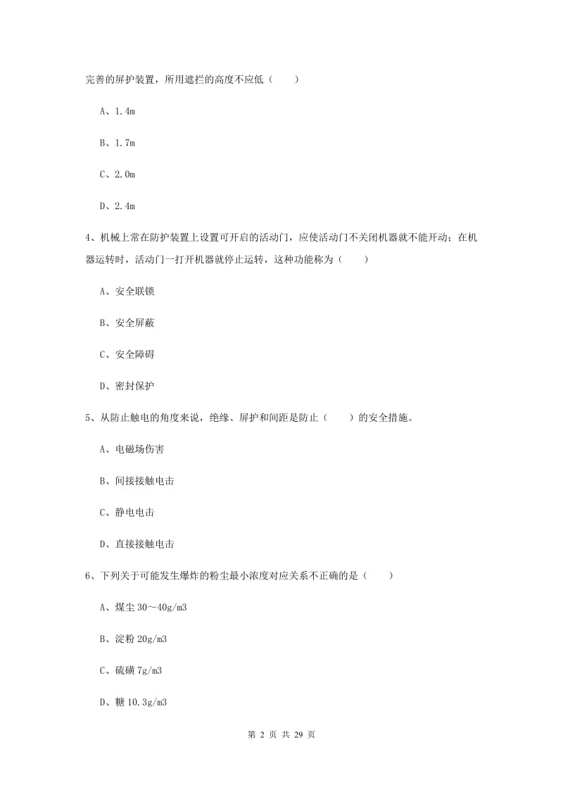 注册安全工程师《安全生产技术》提升训练试卷D卷 附答案.doc_第2页