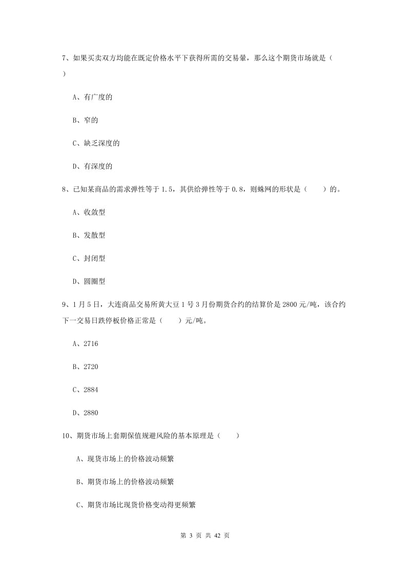 期货从业资格考试《期货投资分析》考前练习试题C卷 含答案.doc_第3页