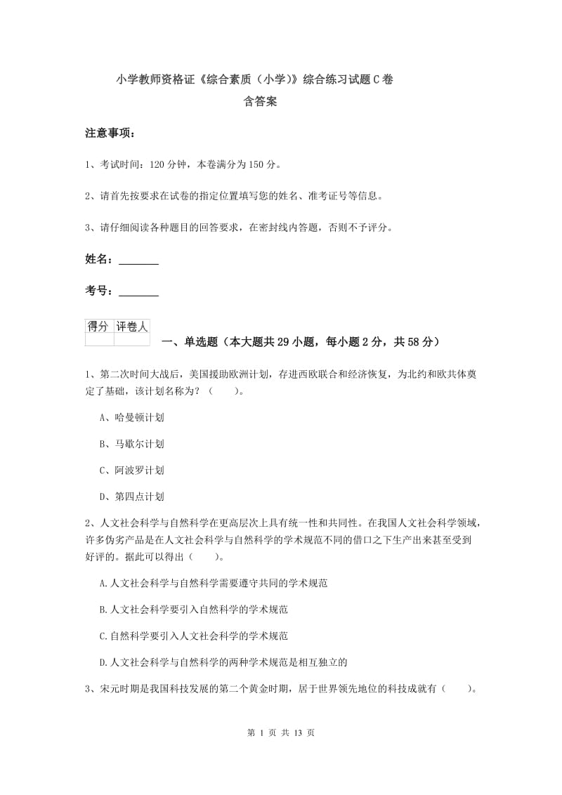 小学教师资格证《综合素质（小学）》综合练习试题C卷 含答案.doc_第1页