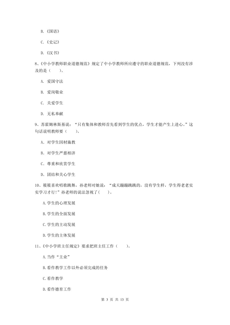 小学教师资格证《综合素质（小学）》综合练习试题C卷 含答案.doc_第3页