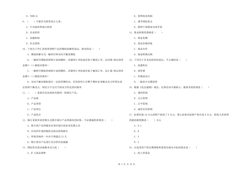 初级银行从业资格证《个人理财》综合检测试卷.doc_第2页