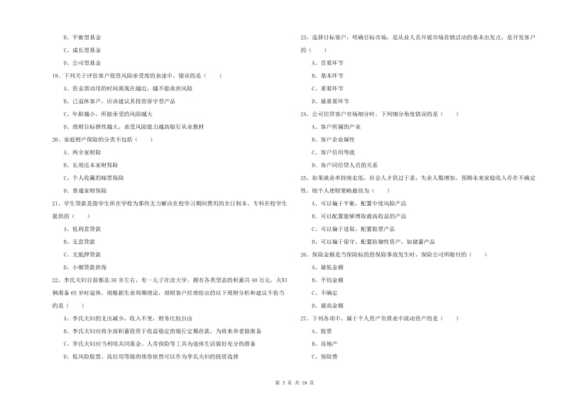 初级银行从业资格证《个人理财》综合检测试卷.doc_第3页