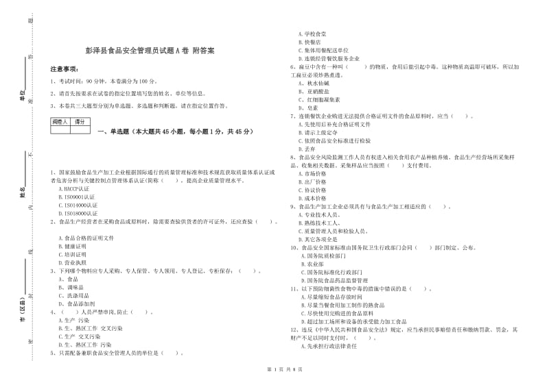 彭泽县食品安全管理员试题A卷 附答案.doc_第1页