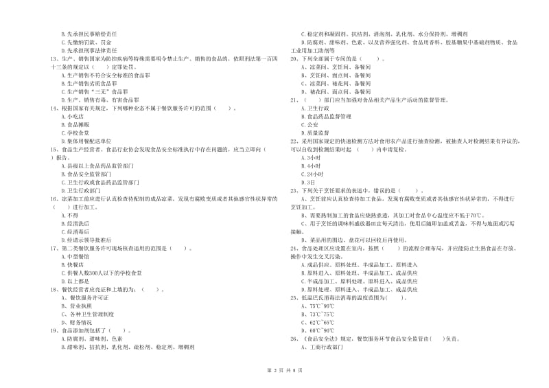 彭泽县食品安全管理员试题A卷 附答案.doc_第2页