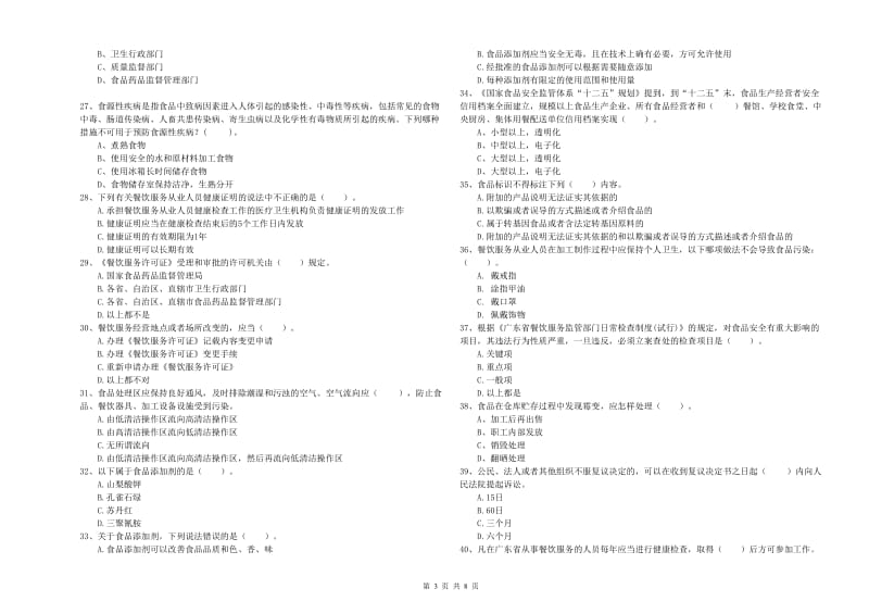 彭泽县食品安全管理员试题A卷 附答案.doc_第3页