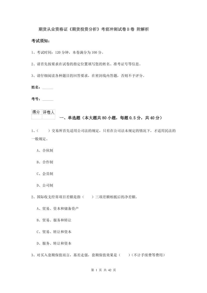 期货从业资格证《期货投资分析》考前冲刺试卷B卷 附解析.doc_第1页