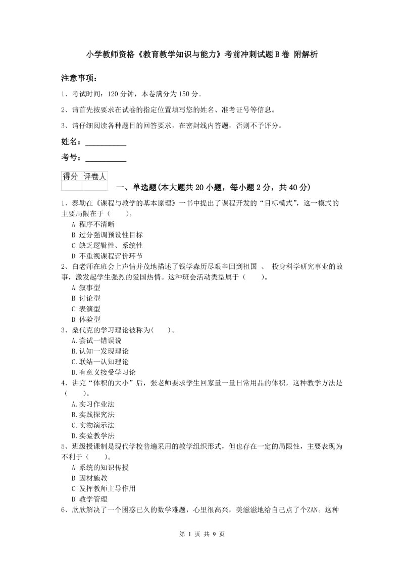 小学教师资格《教育教学知识与能力》考前冲刺试题B卷 附解析.doc_第1页